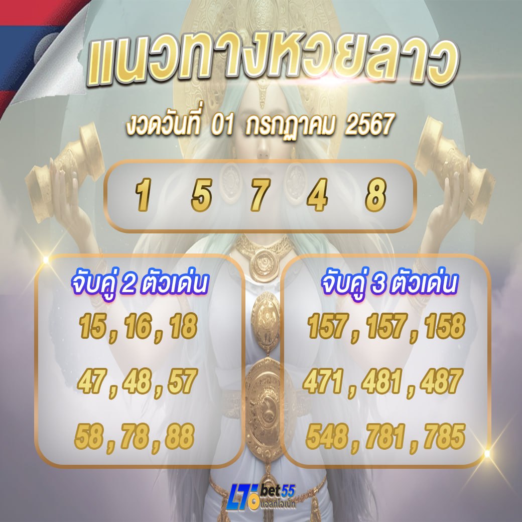 📢 แจกแนวทางหวยลาว งวดวันที่ 1 กรกฎาคม 2567