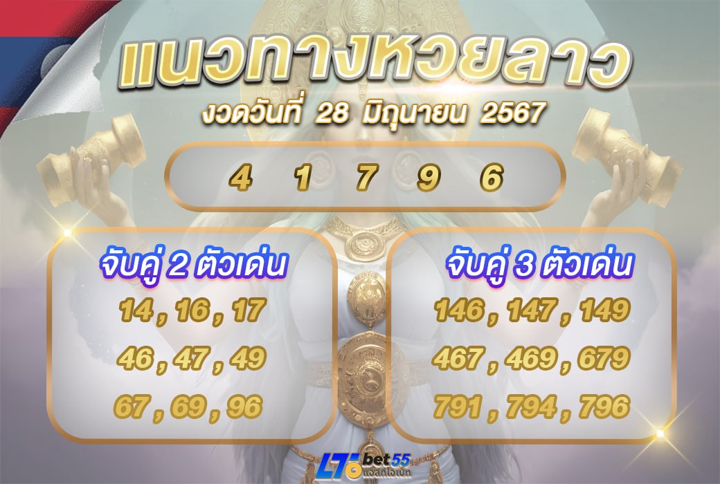 แนวทางหวยลาว งวดวันที่ 28 มิถุนายน 2567