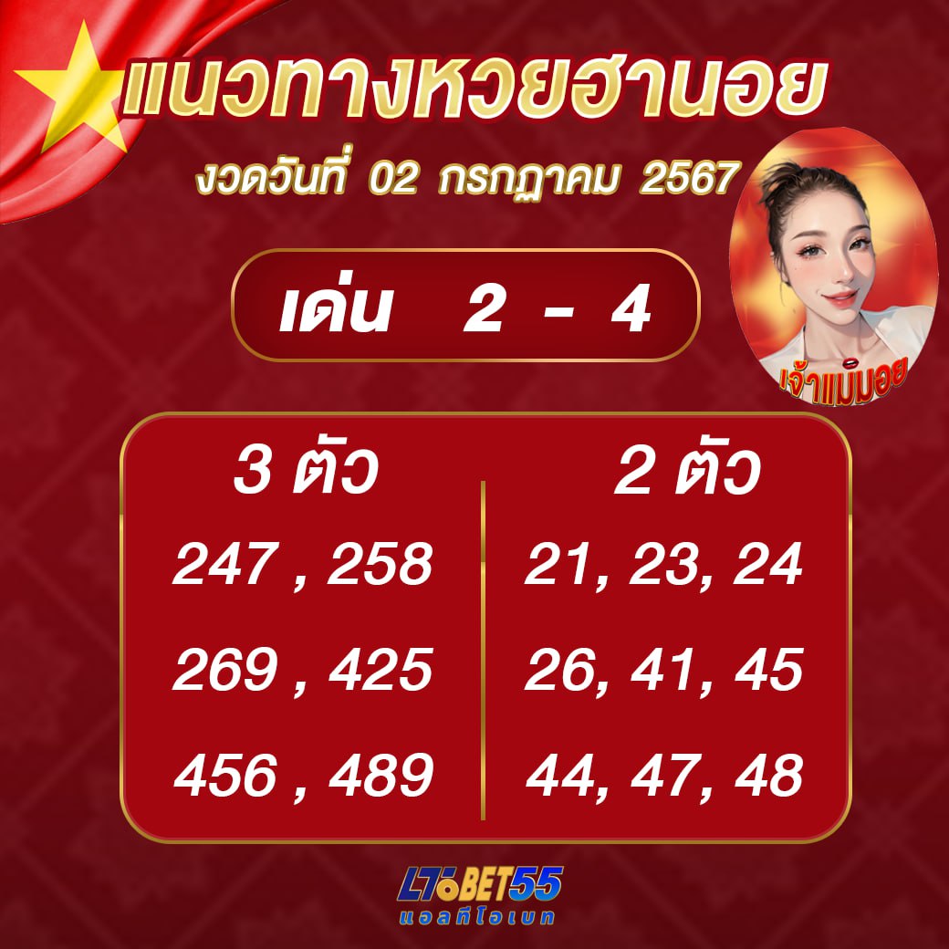 แนวทางหวยฮานอย งวดวันที่ 2 กรกฎาคม 2567