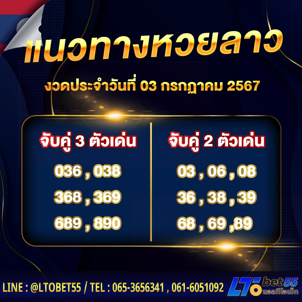 หวยลาวประจำวันที่ 3 กรกฎาคม 2567